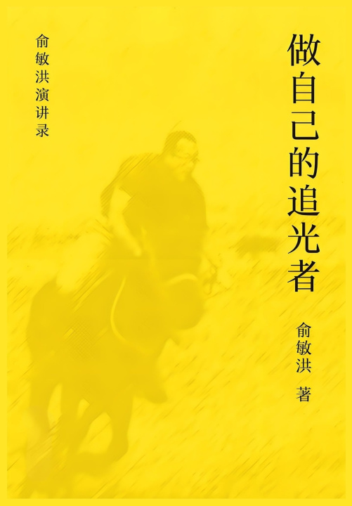 Kniha 做自己的追光者 俞敏洪