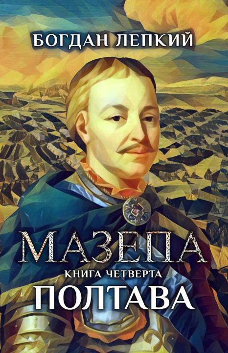 Book Мазепа. Книга четверта. Полтава Богдан Лепкий