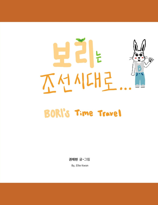 Kniha 보리는 조선시대로... Deukhee Gong