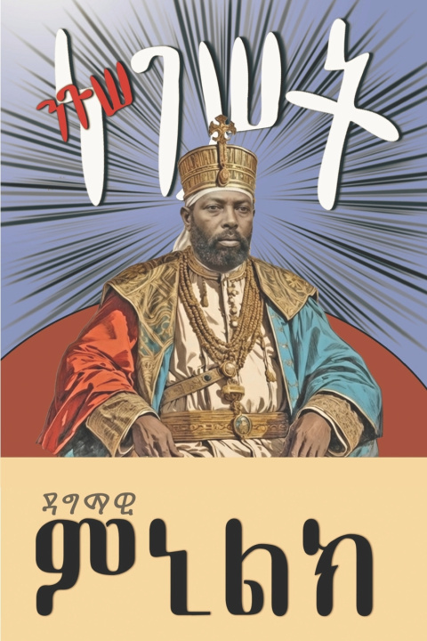 Knjiga ንጉሠ ነገሥት ዳንኤል ገበየሁ ጣሰው