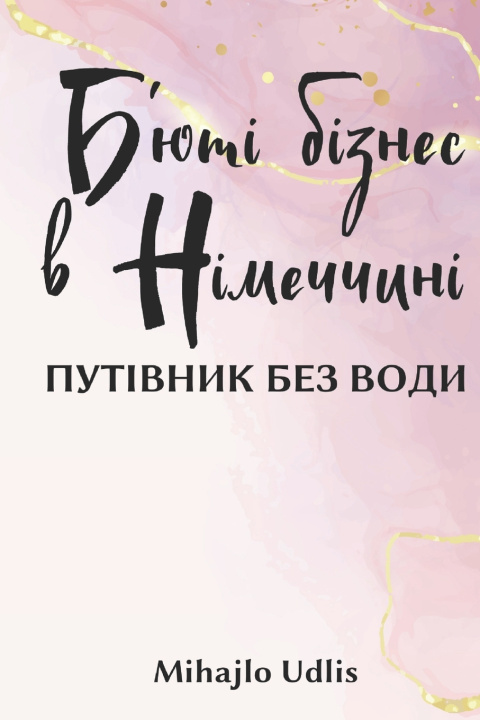 Knjiga Б'юті-бізнес в Німеччині Mihajlo Udlis