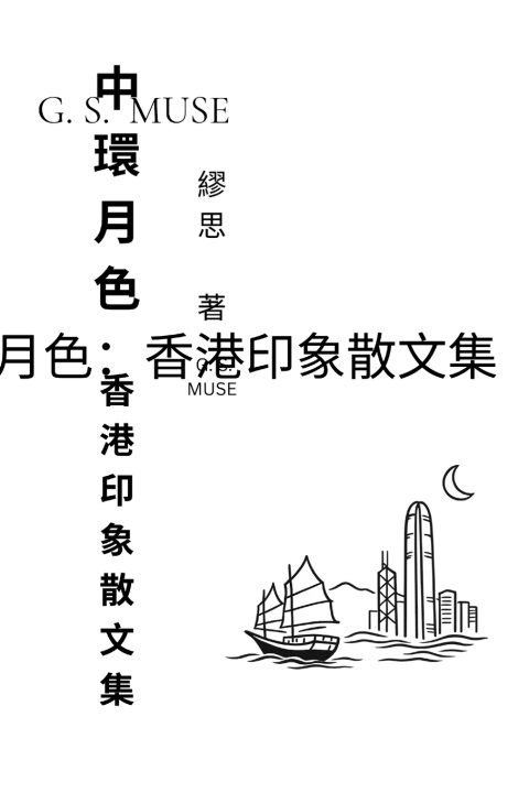 Kniha 中環月色：香港印象散文集 G. S. MUSE