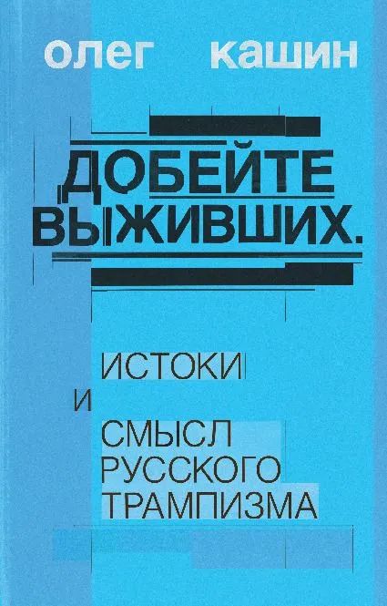 Kniha Dobeite vyzhivshikh Олег Кашин