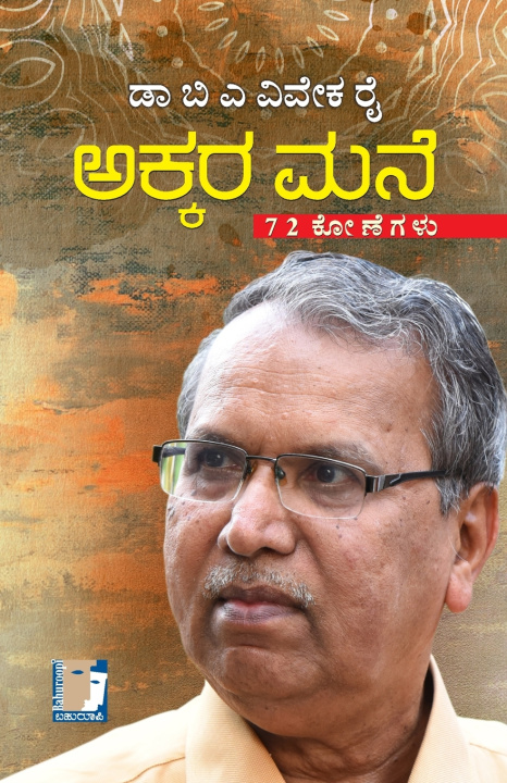 Book Akkara Mane(Kannada) Dr B A Viveka Rai