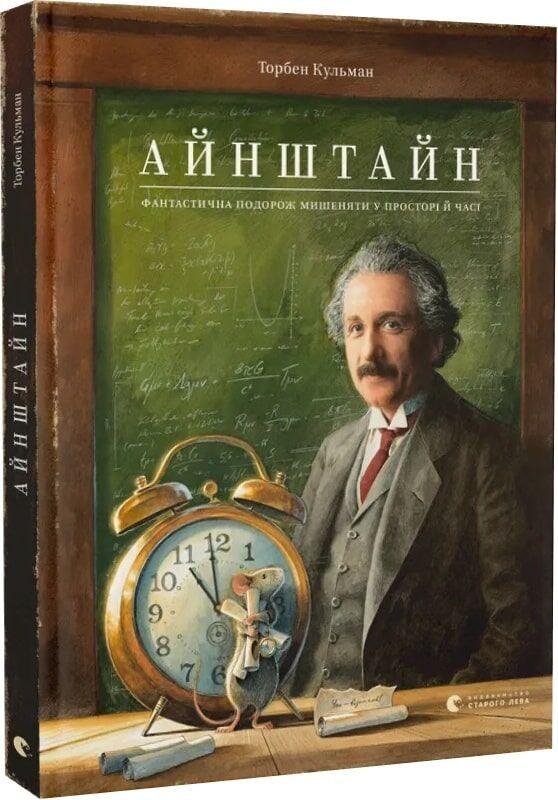 Kniha Einstein. Fantastichna podorozh Mishenjati u prostori j chasi Hristina Nazarkevich