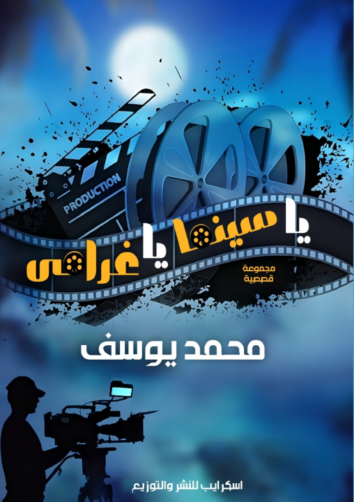 Buch يا سينما يا غرامي محمد يوسف
