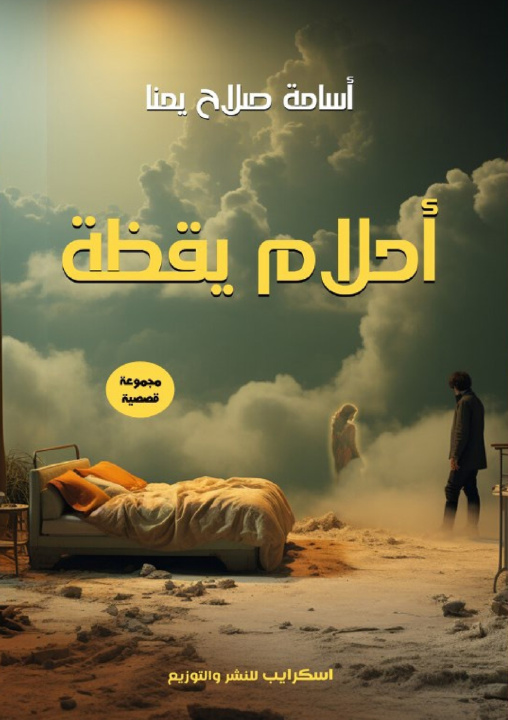 Kniha أحلام يقظة أسامة صلاح يمنا