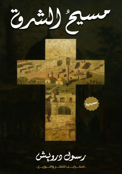 Book مسيح الشرق Rasool Darweesh
