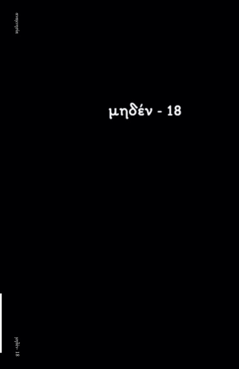 Kniha μηδέν- 18 αναμνησία