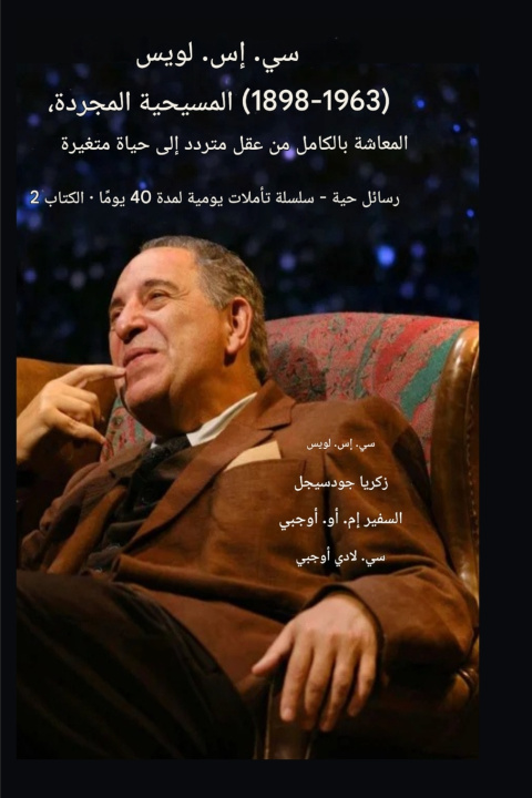 Livro سي إس لويس (1898-1963) - المسيحية المجردة، المعاشة بالكامل C.S. Lewis