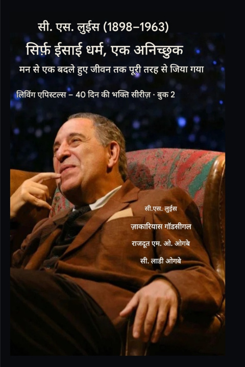 Book सी.एस. लुईस (1898-1963) - सिर्फ़ ईसाई धर्म, पूरी तरह से जिया गया C.S. Lewis