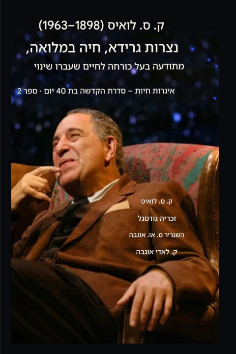 Book סי.אס. לואיס (1898-1963) - נצרות גרידא, חיה במלואה C.S. Lewis