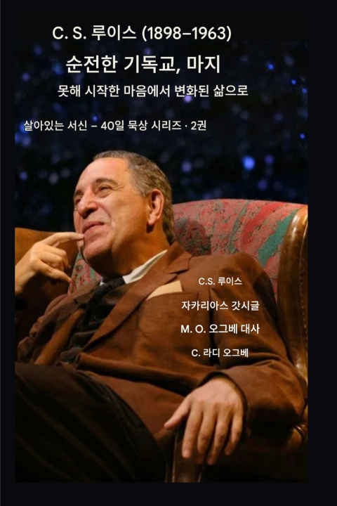 Book C.S. 루이스 (1898-1963) - 순수한 기독교, 충만한 삶의 방식 C.S. Lewis