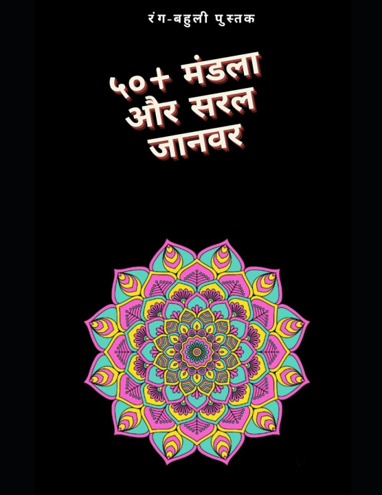 Kniha ५०+ मंडला और सरल जानवर Zakarie BOUALEM