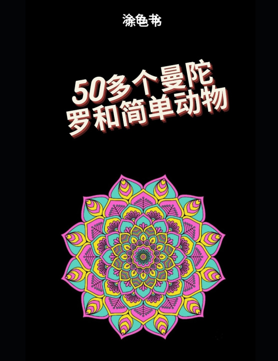 Kniha 50多个曼陀罗和简单动物 Zakarie BOUALEM