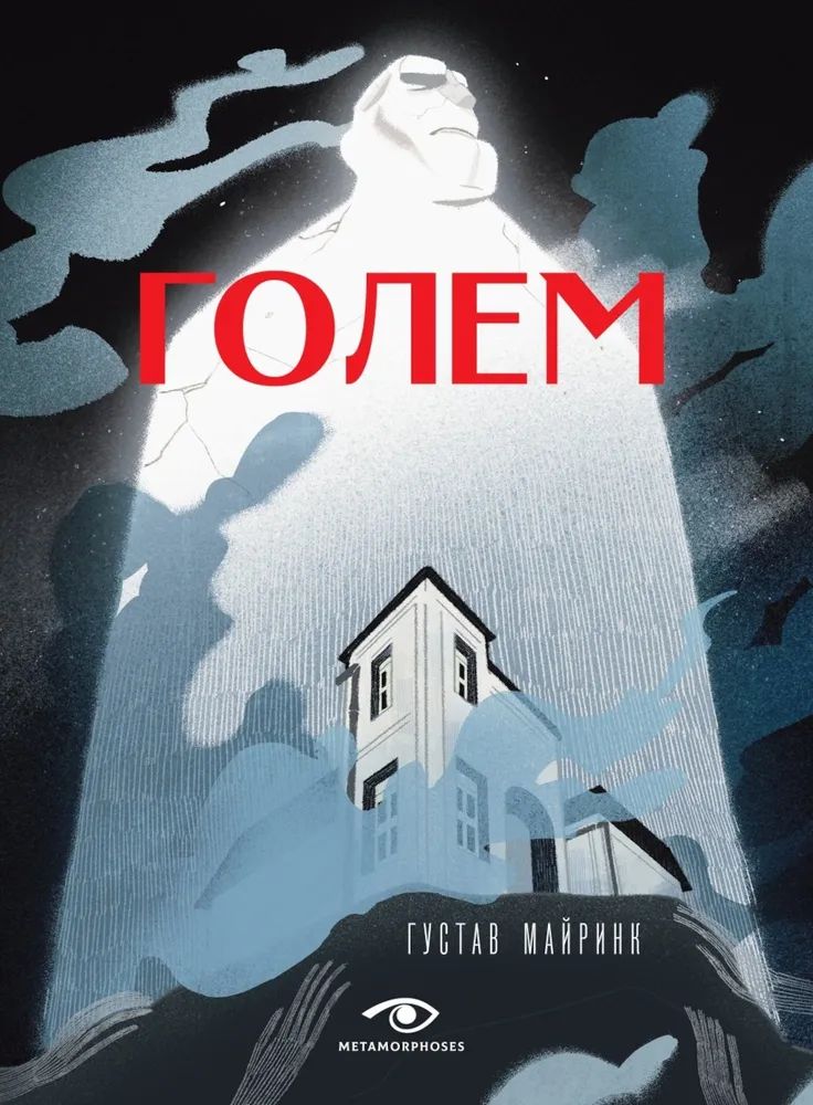 Book Голем Густав Майринк