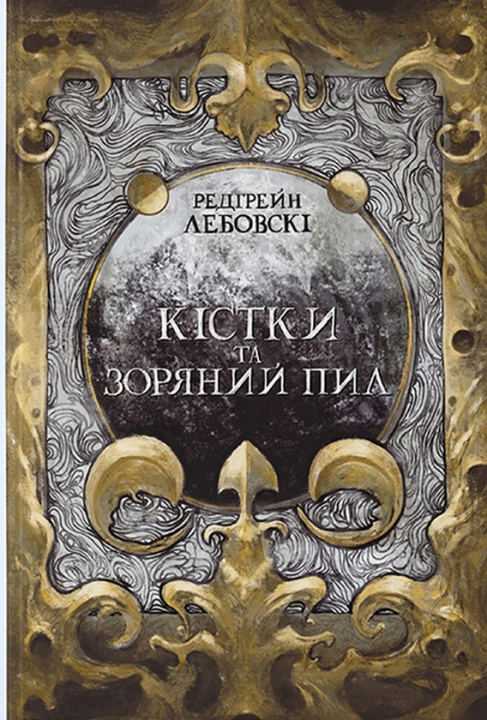 Kniha Кiстки та зоряний пил Redgrein Lebowski