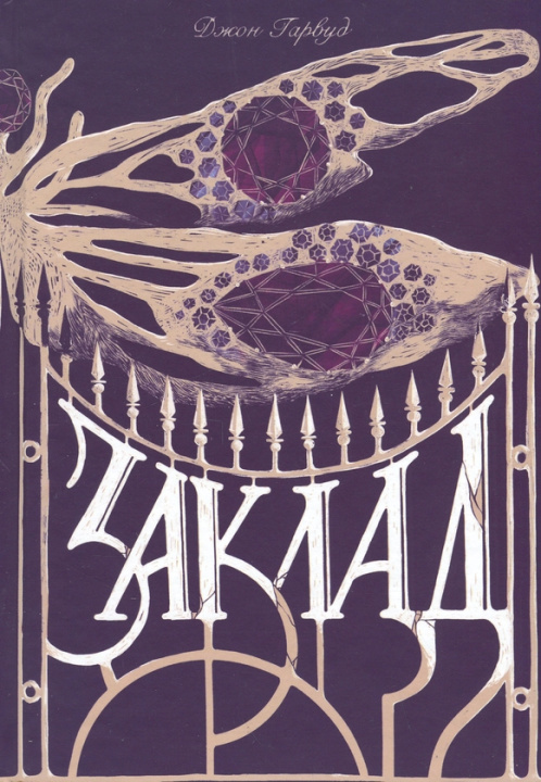 Książka Заклад John Harwood