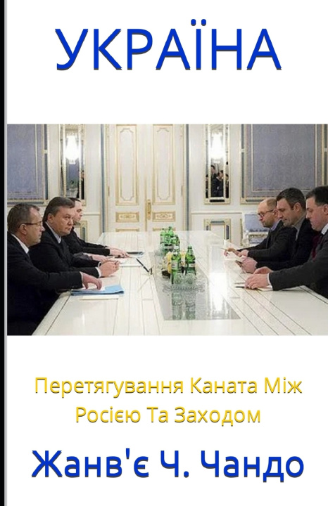 Książka УКРАЇНА Janvier T. Chando