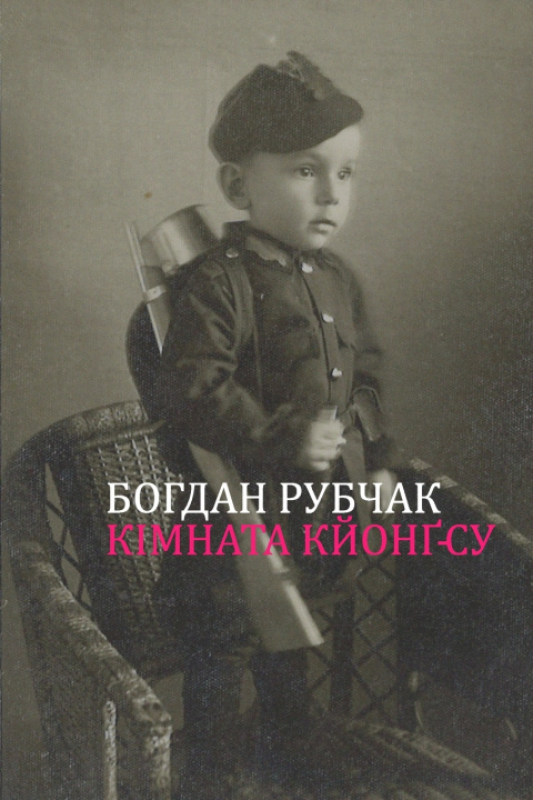 Książka Кімната Кйонґ-Су Bohdan Rubchak