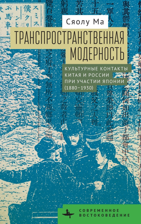 Kniha Transpatial Modernity Xiaolu Ma
