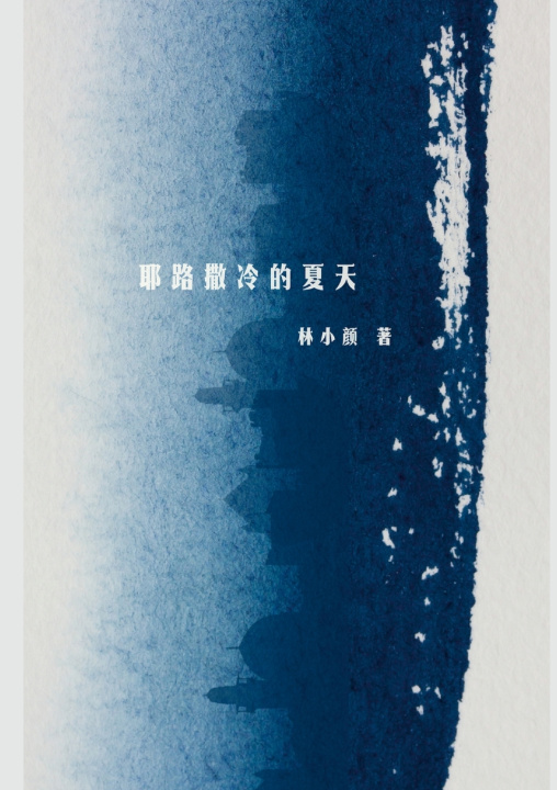 Kniha 耶路撒冷的夏天 Xiaoyan Lin