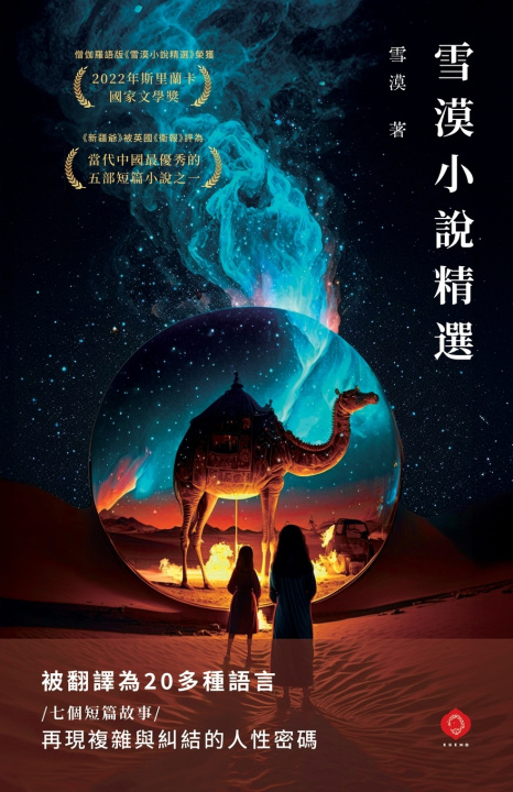 Kniha 雪漠小說精選 雪漠 Xuemo