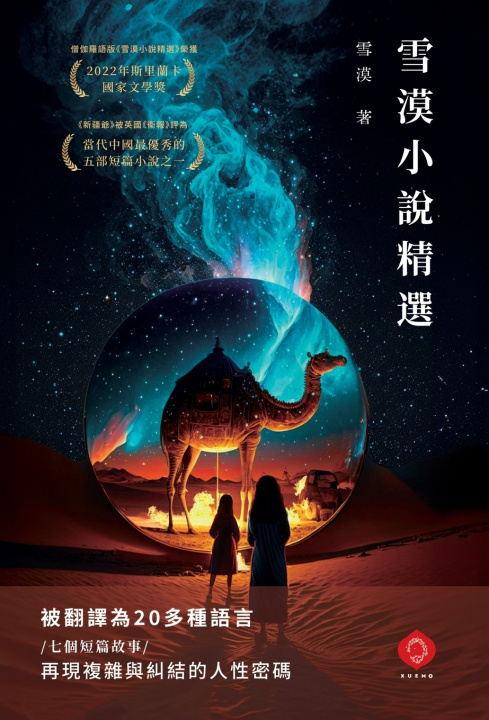 Kniha 雪漠小說精選 雪漠 Xuemo