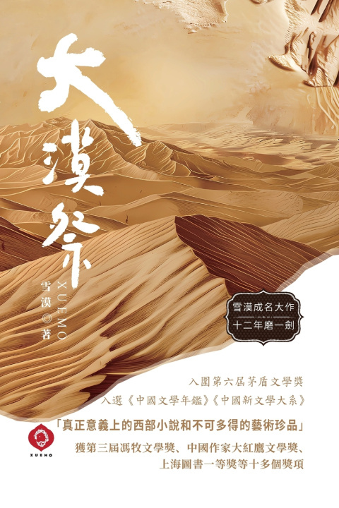 Kniha 大漠祭 雪漠 Xuemo