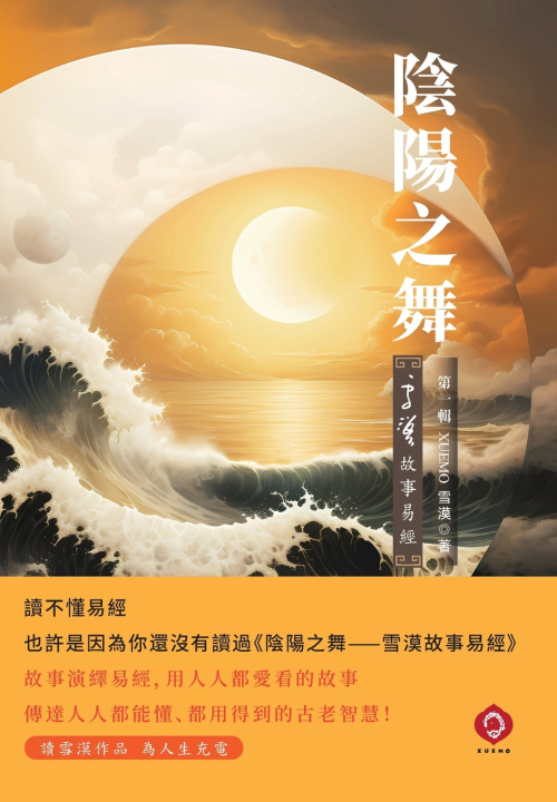 Kniha 陰陽之舞--雪漠故事易經 雪漠 Xuemo