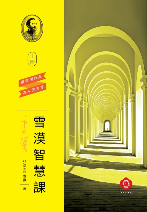 Kniha 雪漠智慧課（上冊） 雪漠 Xuemo