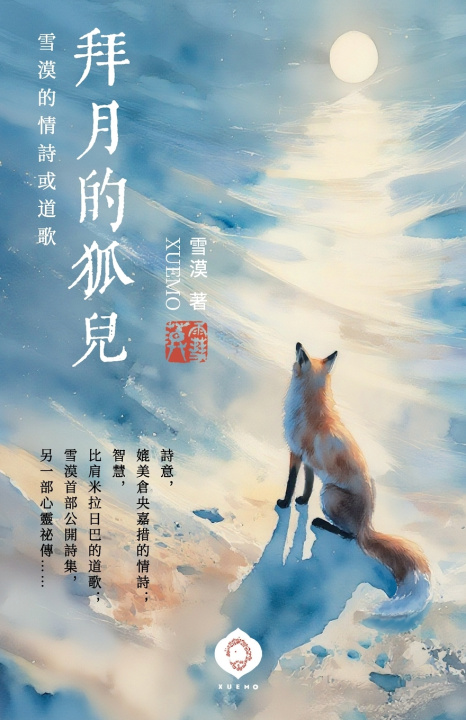Kniha 拜月的狐兒 雪漠 Xuemo