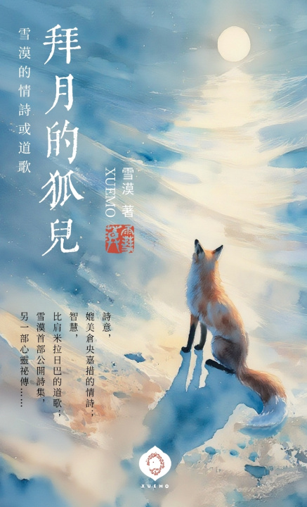 Knjiga 拜月的狐兒 雪漠 Xuemo
