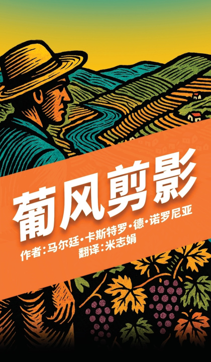 Kniha Retalhos Lusitanos (Simplified Chinese) 葡风剪影 Martim Castro de Noronha