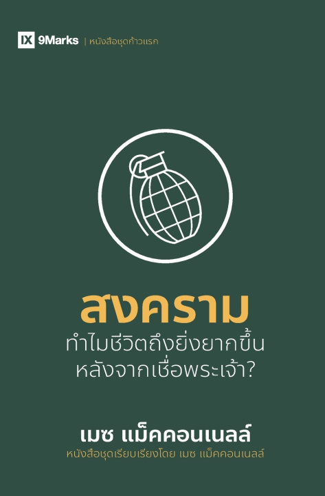 Kniha War / สงคราม Mez McConnell