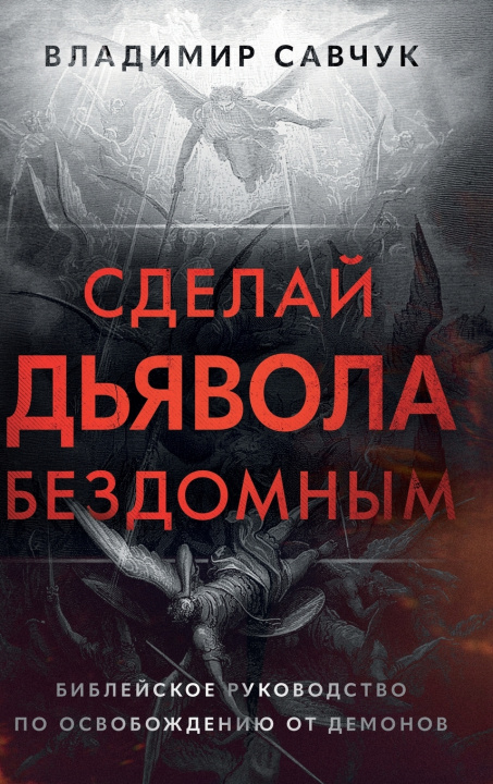 Kniha Make the Devil Homeless (Russian edition) Vladimir Savchuk