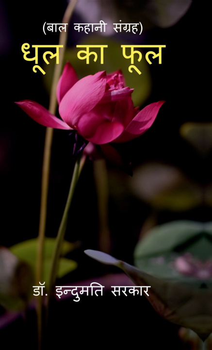 Kniha Dhool Ke Phool Dr.Indumati Sarkar