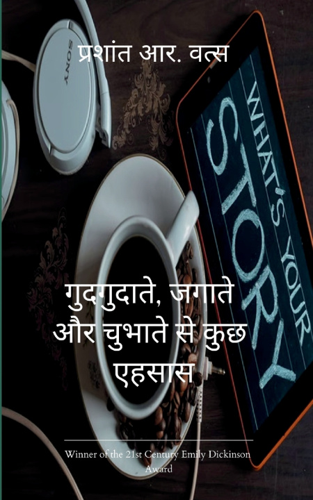 Kniha गुदगुदाते, रुलाते और जगाते से कुछ अल्फ़ाज़ प्रेम, सपने और यथार्थ प्रशांत आ वत्स