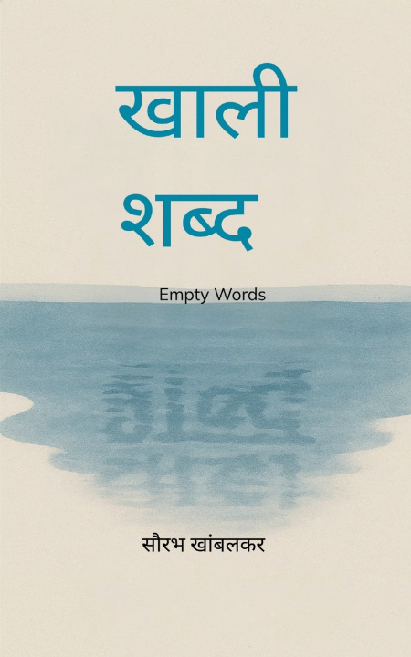 Knjiga खाली शब्द Saurabh Khambalkar