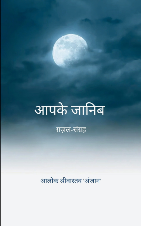 Knjiga आपके जानिब आल श्रीवास्तव
