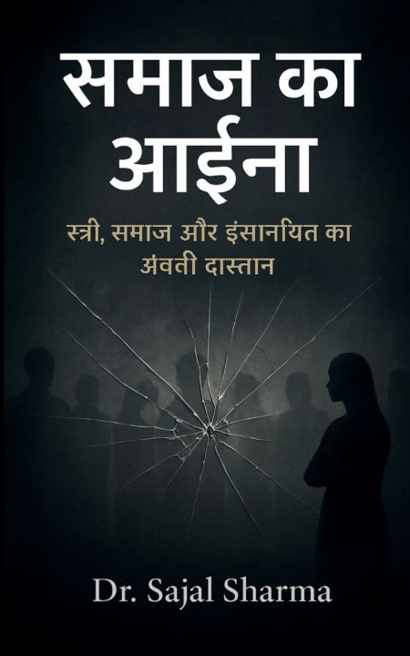 Kniha समाज का आईना "स्त्री, समाज और इंसानियत की अनकही दास्तां" Dr. Sajal Sharma