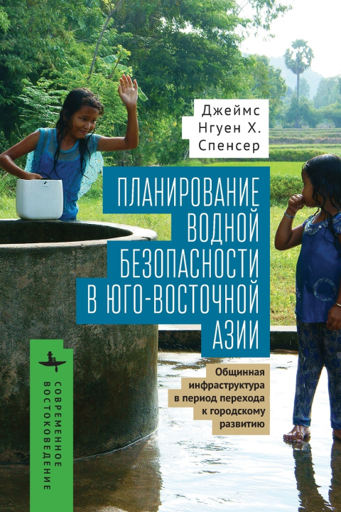 Kniha Planning for Water Security in Southeast Asia James Nguyen H. Spencer