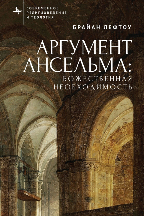 Kniha Anselm's Argument Brian Leftow