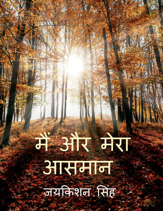 Kniha Main Aur Mera Aasman Jaykishan Singh