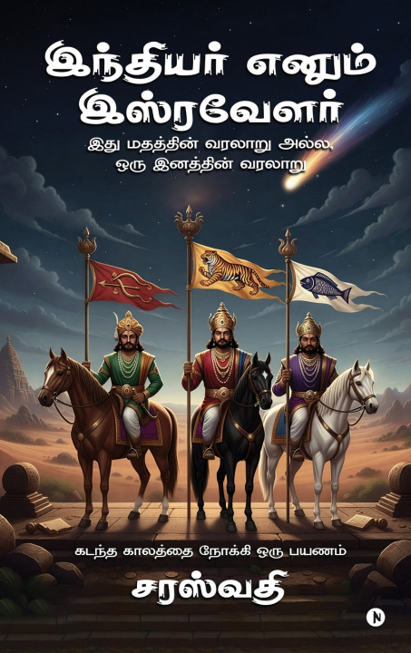 Kniha Indiyer enum Isravelar Saraswati