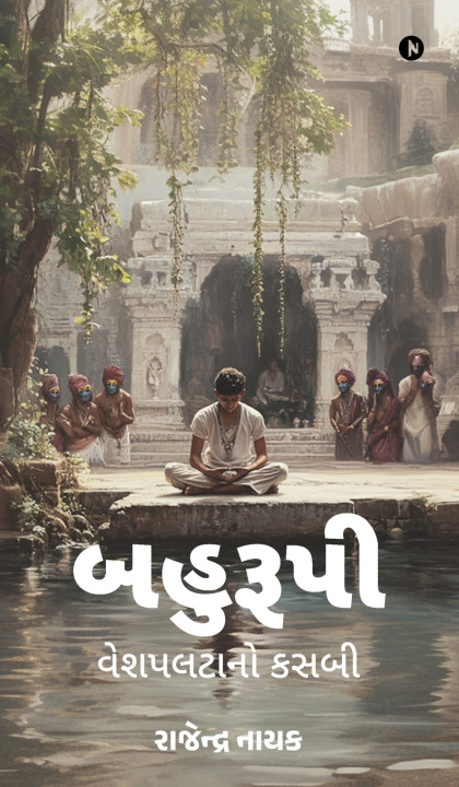 Knjiga Bahuroopi - The Master Disguiser Rajendra Naik