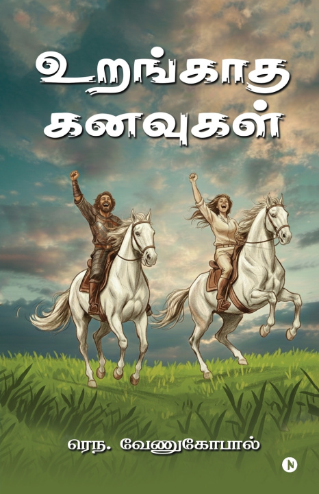 Kniha Urangatha Kanavugal RENA Venugopal