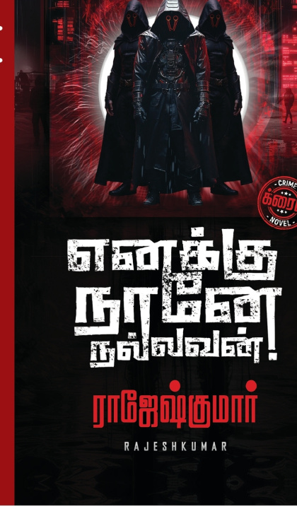 Kniha Enakku Naane Nallavan! Rajeshkumar