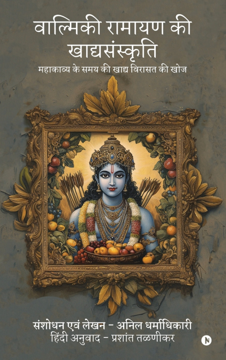 Knjiga Vālmīki Rāmāyaṇa kī khādyasaṁskṛti Anil Dharmadhikari