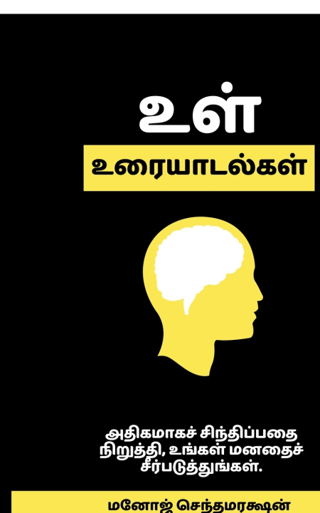 Kniha Inner Conversations Manoj Chenthamarakshan